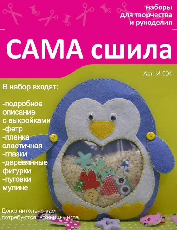 Сама сшила - Набор для создания игрушки из фетра И Пингвин большой. Серия 