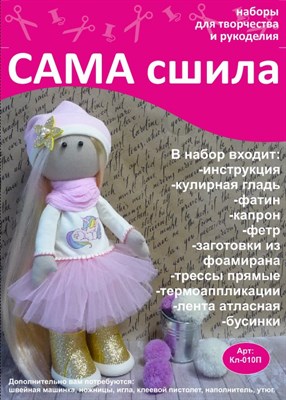 Набор для создания текстильной куклы Камиллы ТМ Сама сшила Кл-010П - фото 4595