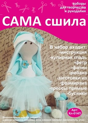 Набор для создания текстильной куклы Снежки ТМ Сама сшила Кл-014П - фото 4632