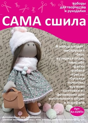 Набор для создания текстильной куклы Анны ТМ Сама сшила Кл-029Пп - фото 6613