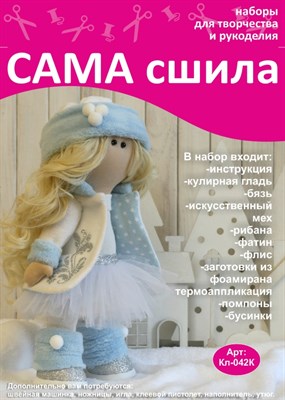 Набор для создания текстильной куклы Снежинки ТМ Сама сшила Кл-042К - фото 8406