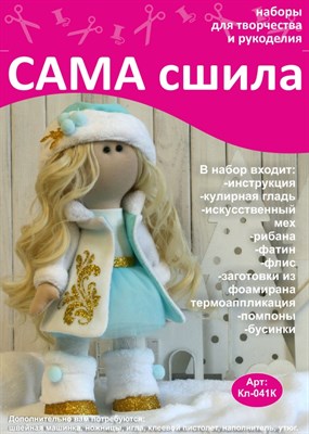Набор для создания текстильной куклы Снегурочки ТМ Сама сшила Кл-041К - фото 8409