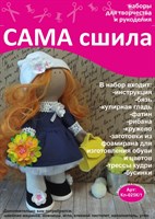 Набор для создания текстильной куклы Веры ТМ Сама сшила Кл-025К/1 (без цветов и портфеля)