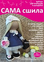 Набор для создания текстильной куклы Вероники ТМ Сама сшила Кл-026П/1 (без цветов и портфеля)